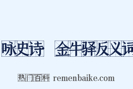 咏史诗·金牛驿反义词是什么意思的图片